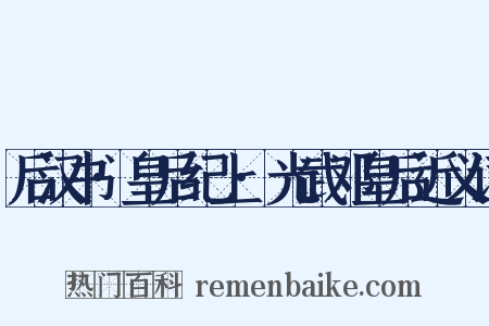 后汉书·皇后纪上·光武邓皇后近义词是什么意思的图片